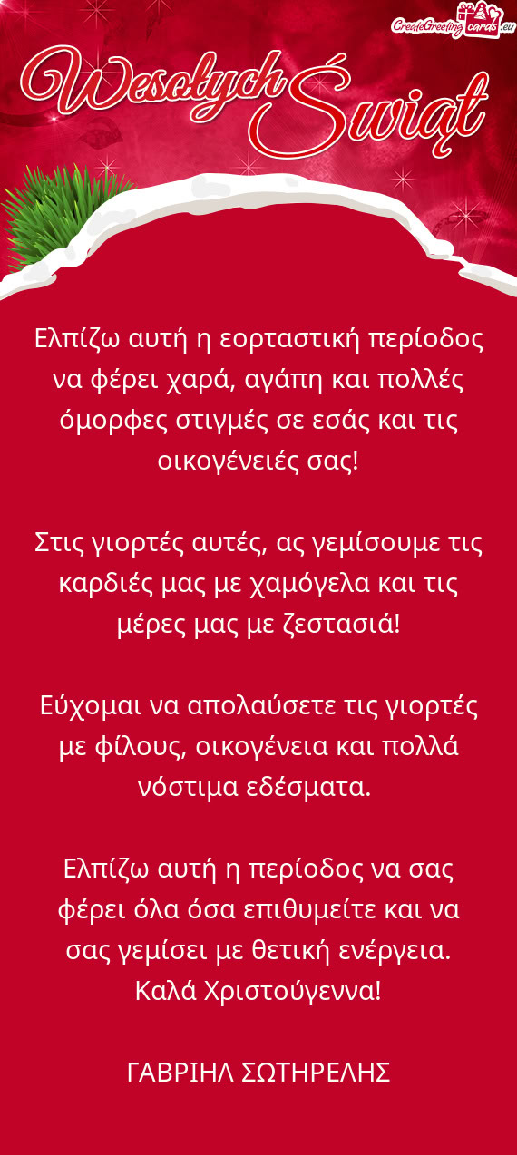 Ελπίζω αυτή η εορταστική περίοδος να φέρει χαρά, αγάπη