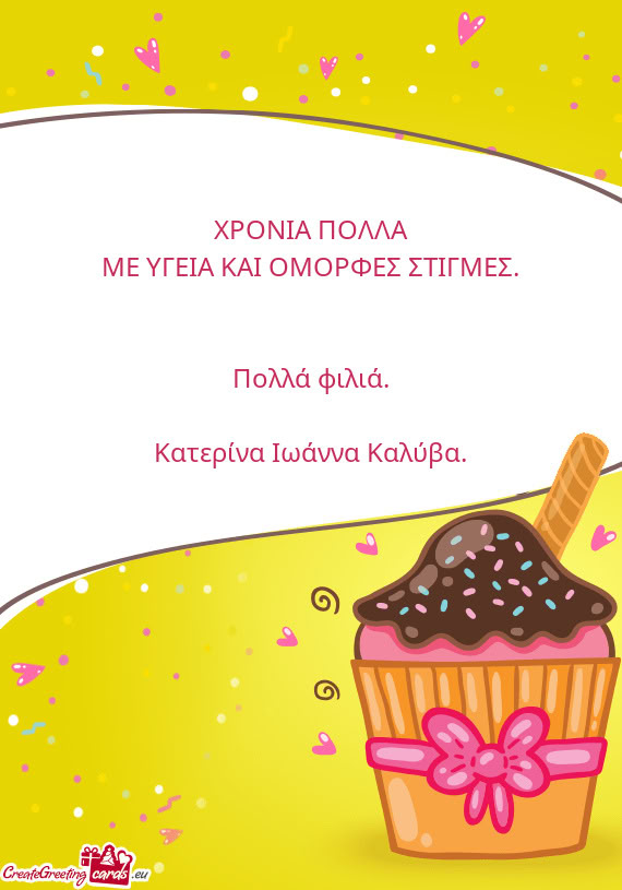 ΧΡΟΝΙΑ ΠΟΛΛΑ