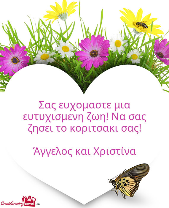 Σας ευχομαστε μια ευτυχισμενη ζωη! Να σας ζησει το κορι