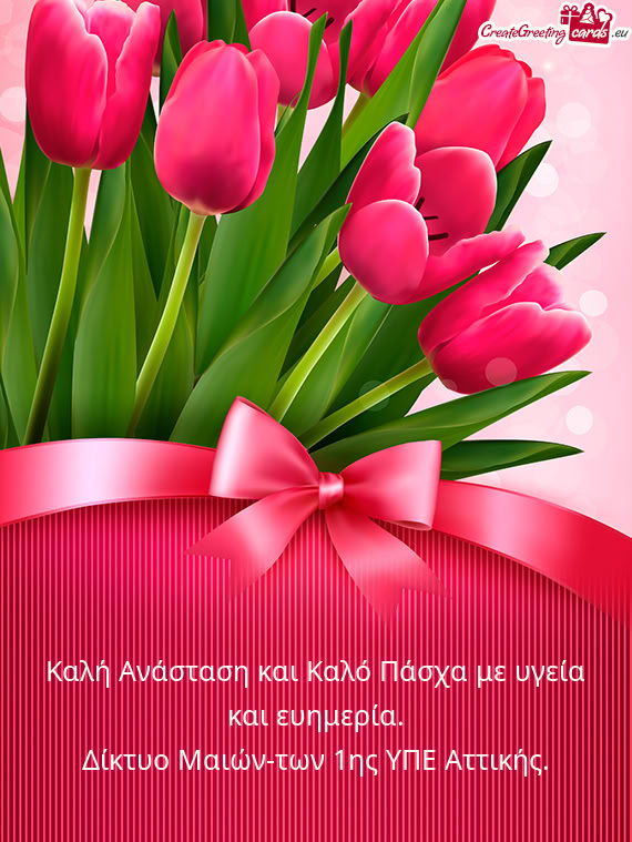 Καλή Ανάσταση και Καλό Πάσχα με υγεία και ευημερία