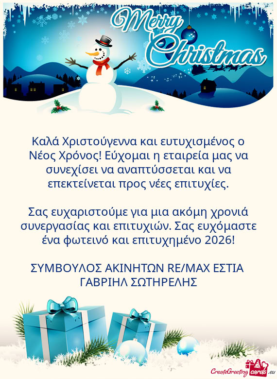 Καλά Χριστούγεννα και ευτυχισμένος ο Νέος Χρόνος! Εύχο