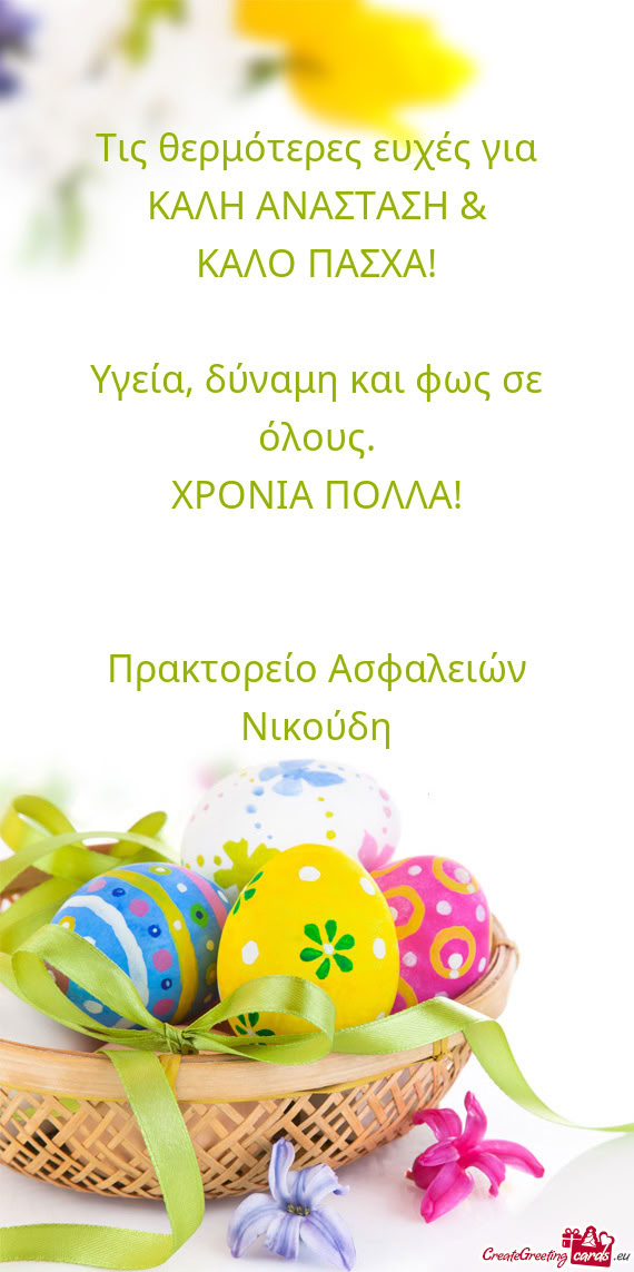 Τις θερμότερες ευχές για