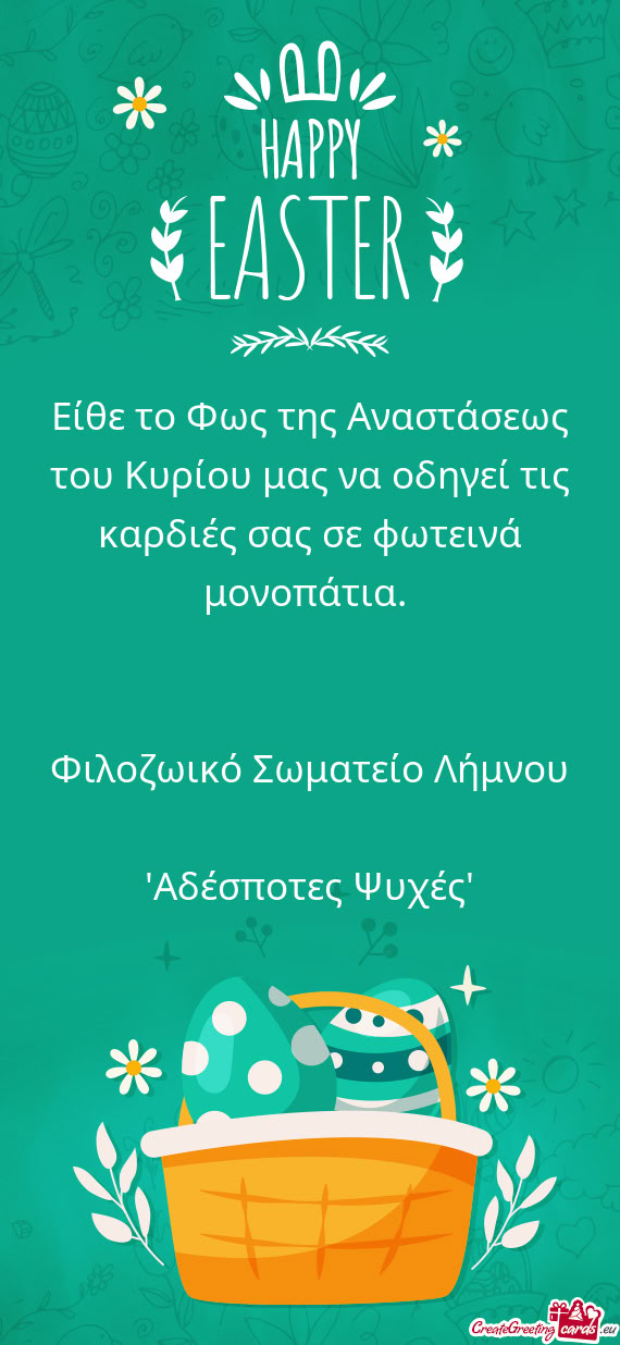 Είθε το Φως της Αναστάσεως του Κυρίου μας να οδηγεί τις
