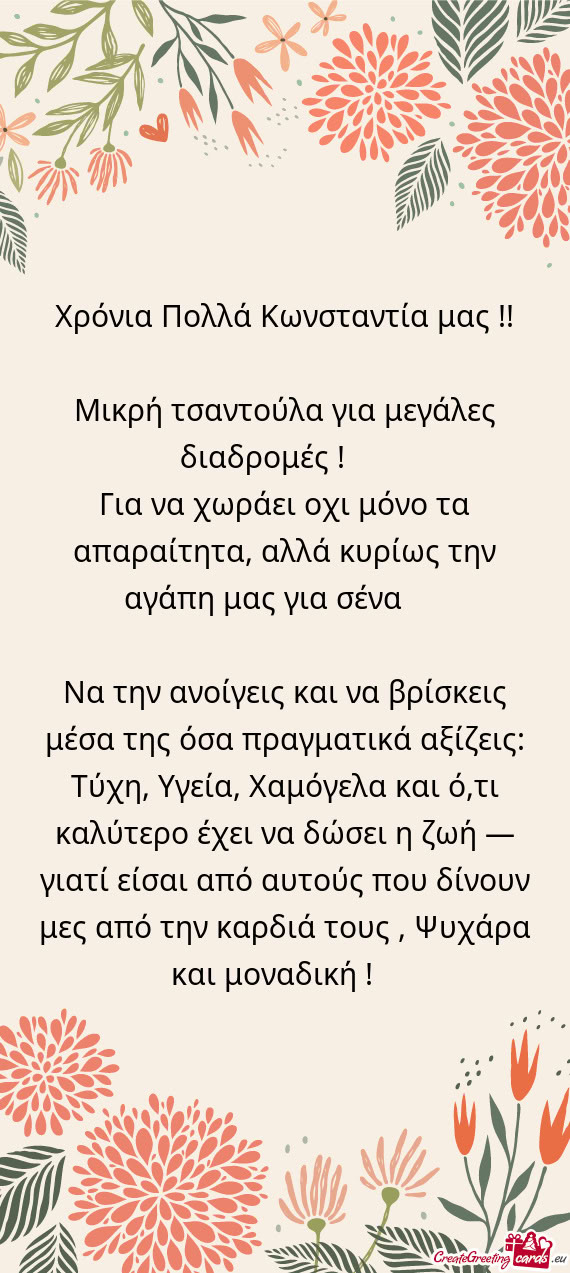 Χρόνια Πολλά Κωνσταντία μας !! ✨💛